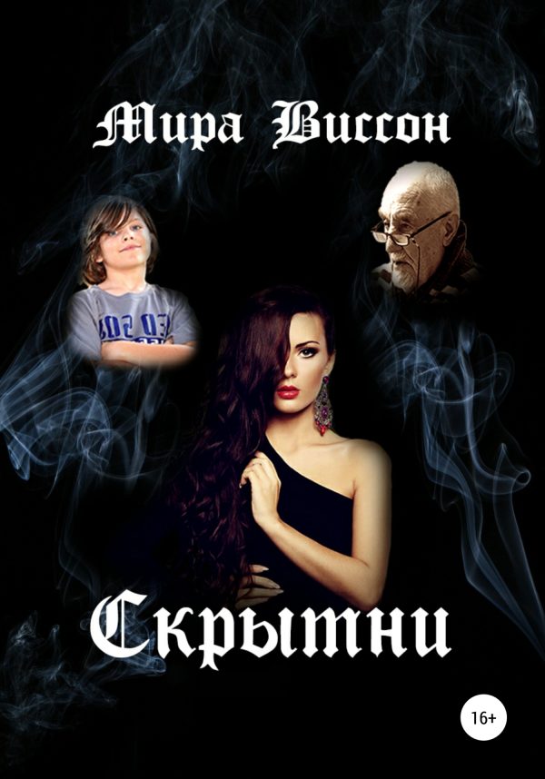 Обложка книги «Скрытни»