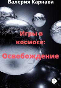 Обложка книги «Игры в космосе: Освобождение»