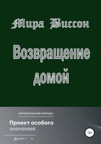 Обложка книги «Возвращение домой»
