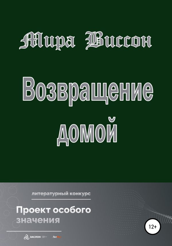 Обложка книги «Возвращение домой»