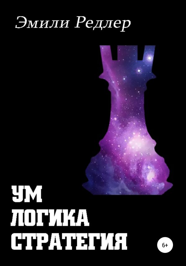 Обложка книги «Ум. Логика. Стратегия»