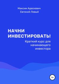 Обложка книги «Начни инвестировать! Краткий курс для начинающего инвестора»
