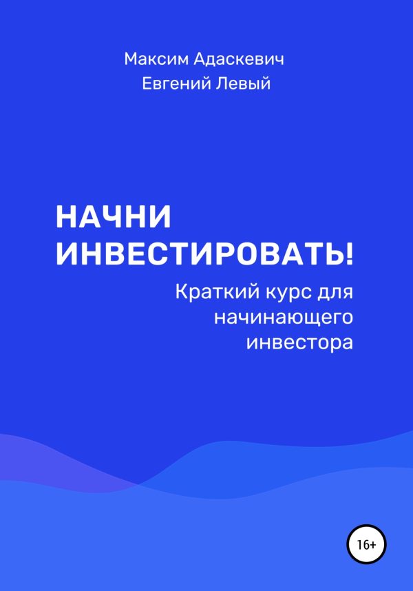 Обложка книги «Начни инвестировать! Краткий курс для начинающего инвестора»