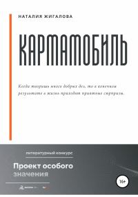 Обложка книги «Кармамобиль»