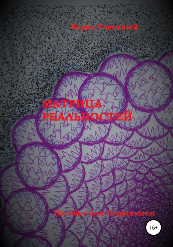 Обложка книги «Матрица реальностей»