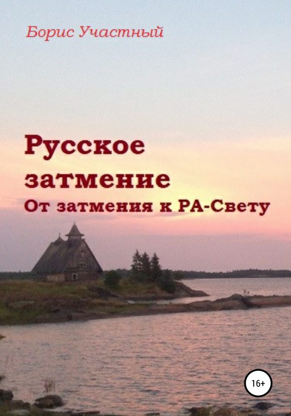 Обложка книги «Русское затмение. От затмения к РА-Свету»