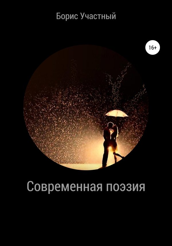 Обложка книги «Современная поэзия»