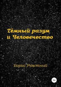 Обложка книги «Тёмный разум и Человечество»