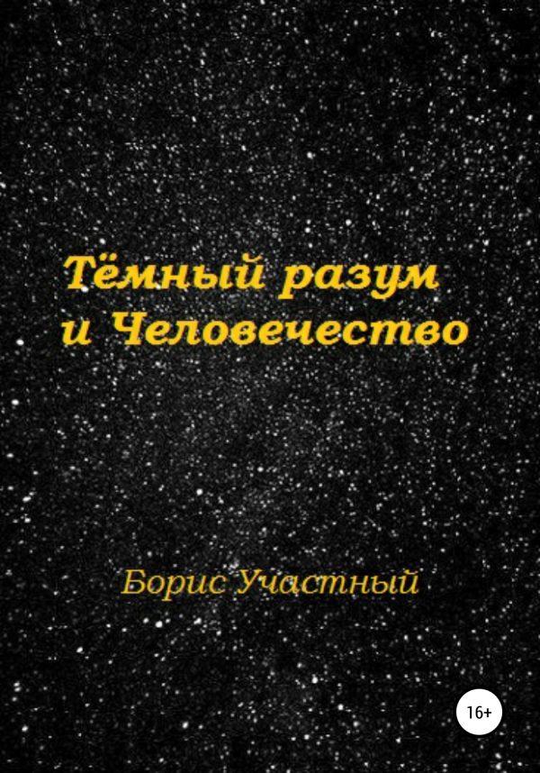 Обложка книги «Тёмный разум и Человечество»