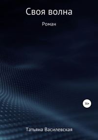 Обложка книги «Своя волна»