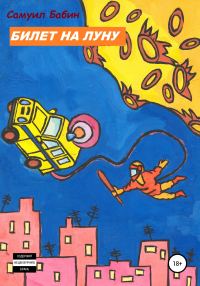 Обложка книги «Билет на Луну»