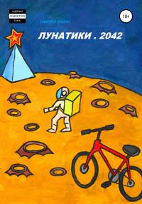 Обложка книги «Лунатики. 2042»
