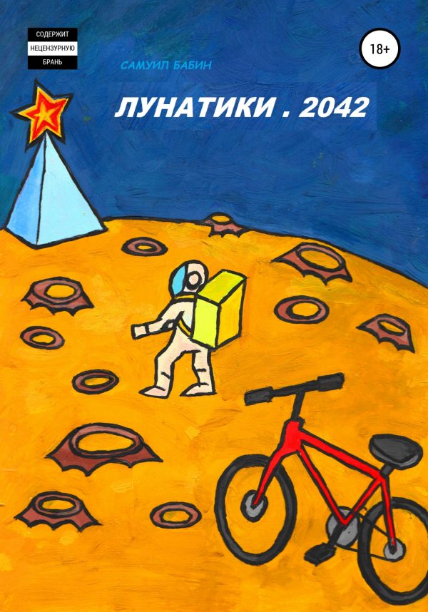 Обложка книги «Лунатики. 2042»