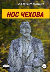 Обложка книги «Нос Чехова»