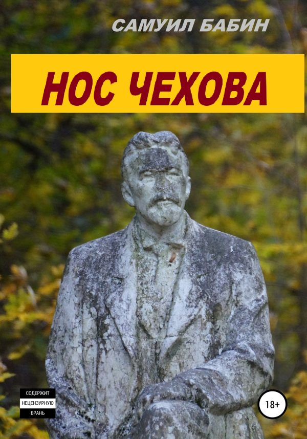 Обложка книги «Нос Чехова»