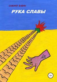 Обложка книги «Рука Славы»