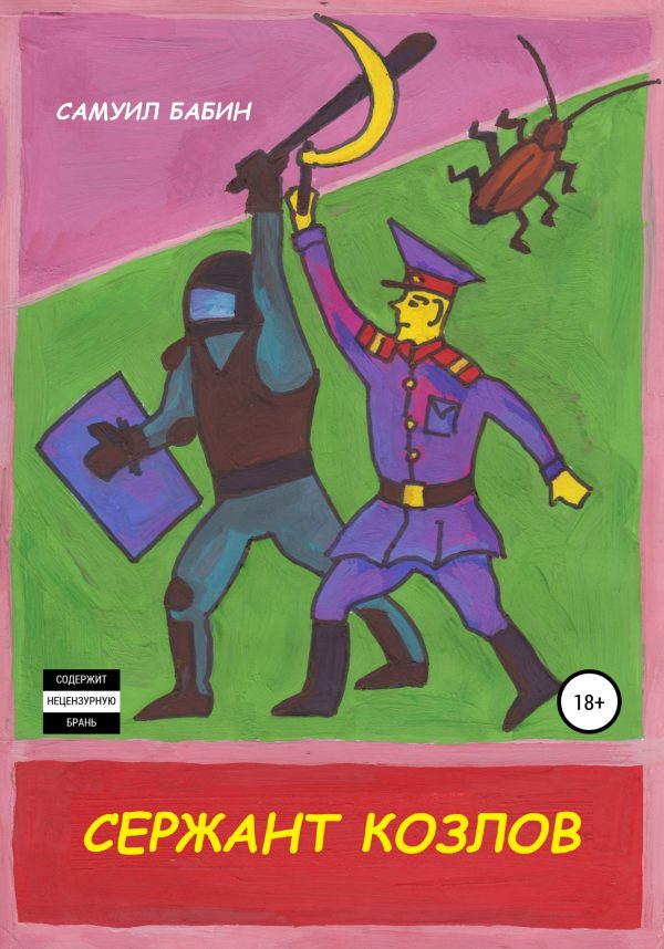 Обложка книги «Сержант Козлов»