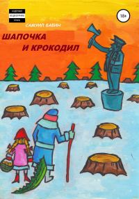 Обложка книги «Шапочка и Крокодил»