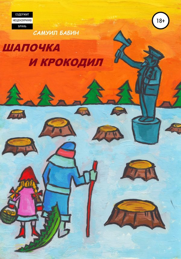 Обложка книги «Шапочка и Крокодил»