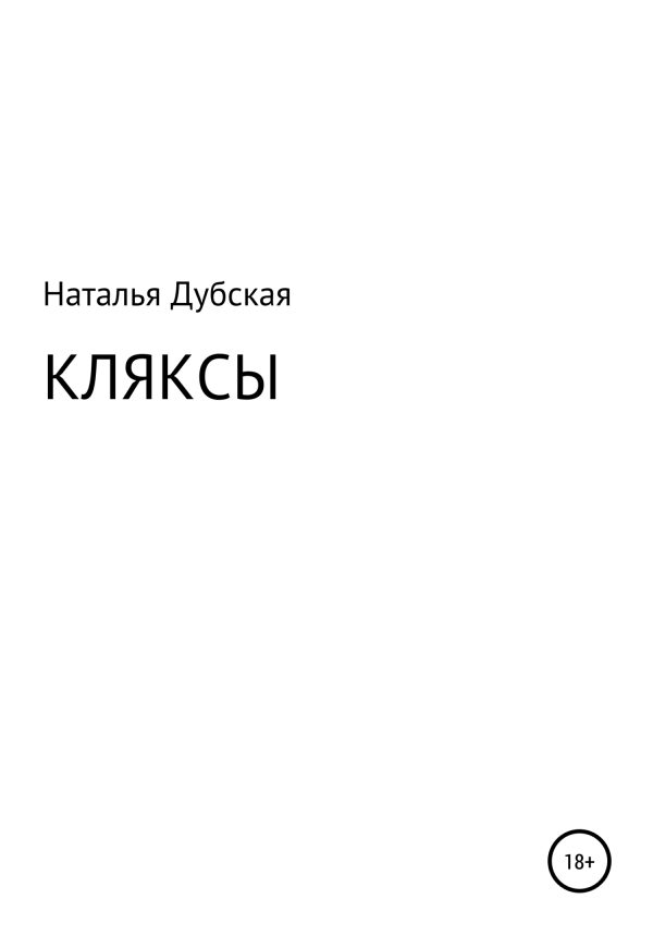 Обложка книги «Кляксы»