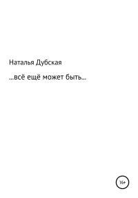 Обложка книги «Все еще может быть…»