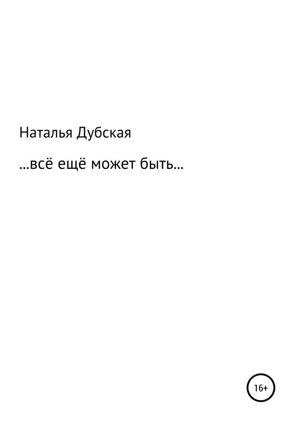 Обложка книги «Все еще может быть…»
