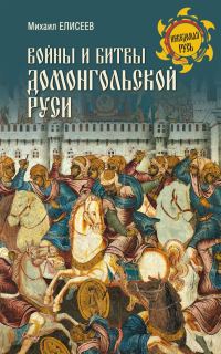 Обложка книги «Войны и битвы домонгольской Руси»