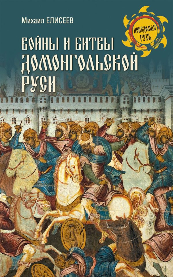 Обложка книги «Войны и битвы домонгольской Руси»