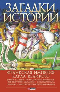 Обложка книги «Загадки истории. Франкская империя Карла Великого»