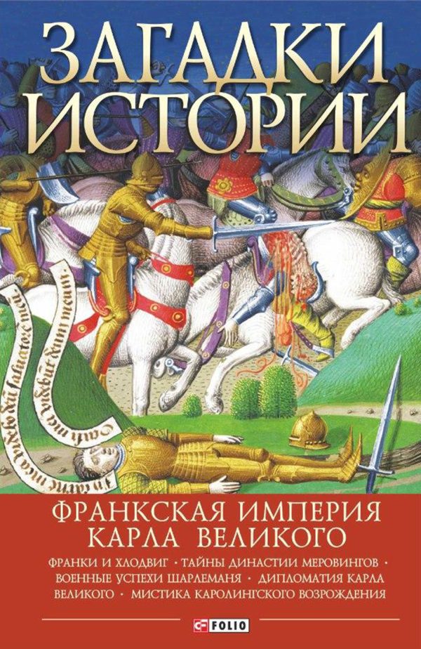 Обложка книги «Загадки истории. Франкская империя Карла Великого»