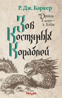 Обложка книги «Зов костяных кораблей»