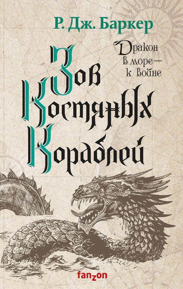 Обложка книги «Зов костяных кораблей»