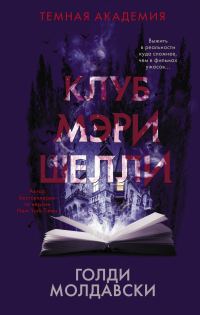 Обложка книги «Клуб Мэри Шелли»