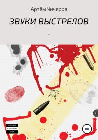 Обложка книги «Звуки выстрелов»