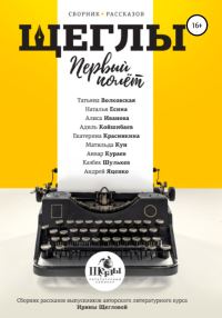 Обложка книги ««Щеглы». Первый полёт. Сборник рассказов»