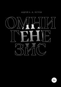 Обложка книги «Омнигенезис»