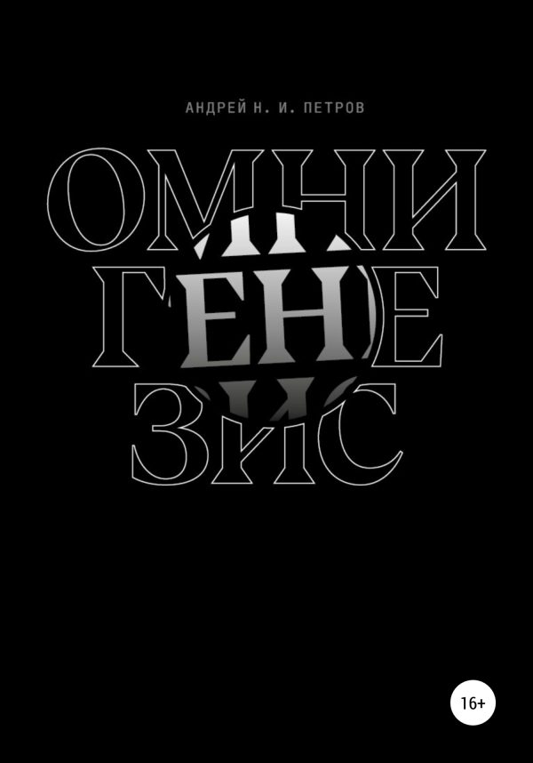 Обложка книги «Омнигенезис»