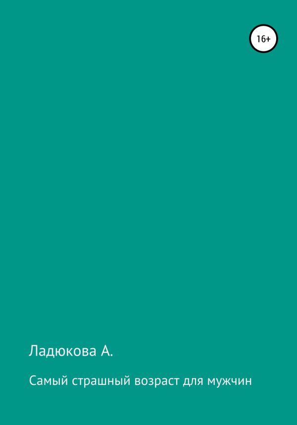 Обложка книги «Самый страшный возраст для мужчин»