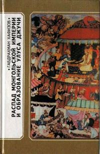 Обложка книги «Распад Монгольской империи и образование Улуса Джучи»