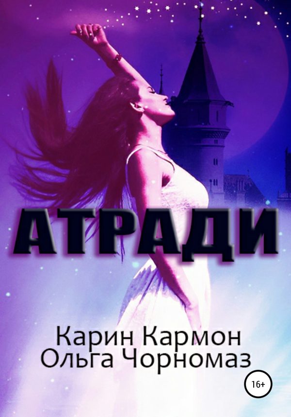 Обложка книги «Атради»
