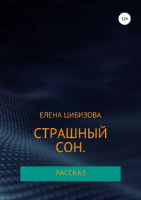 Обложка книги «Страшный сон»