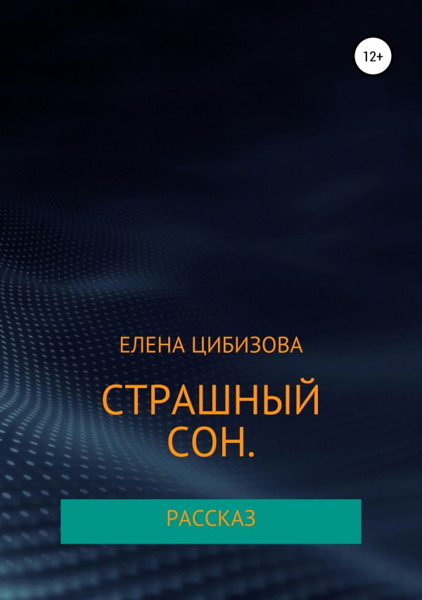 Обложка книги «Страшный сон»