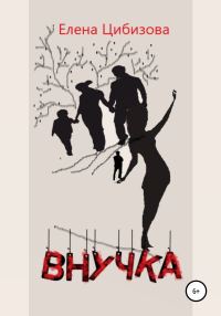Обложка книги «Внучка»