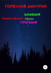 Обложка книги «РОМАНТИЧЕСКАЯ | комедия, драма, трагедия»