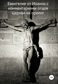 Обложка книги «Евангелие от Иоанна с комментариями отцов Церкви на пролог»