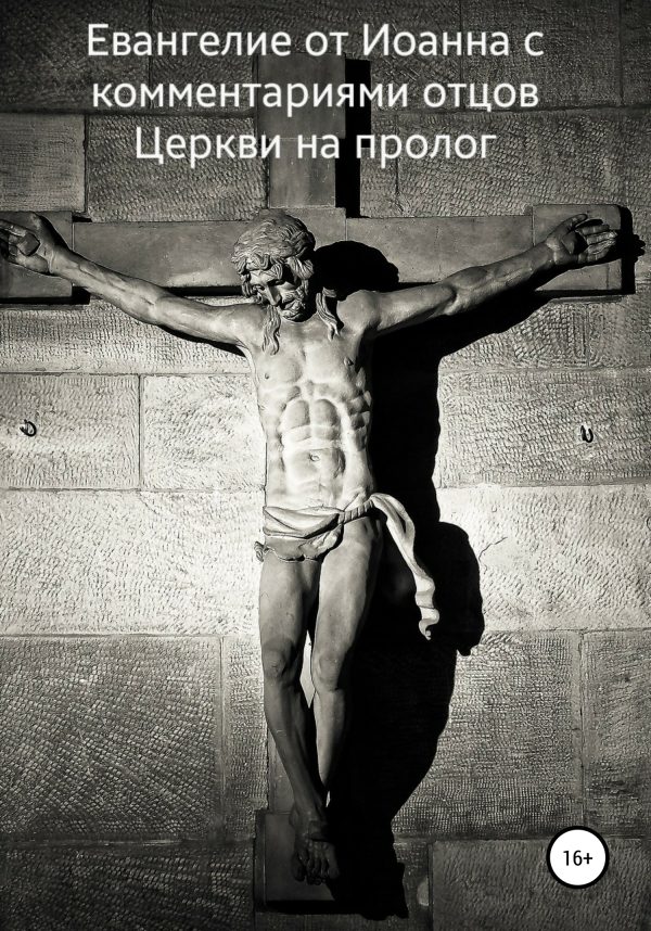 Обложка книги «Евангелие от Иоанна с комментариями отцов Церкви на пролог»