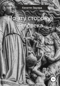 Обложка книги «По эту сторону человека»