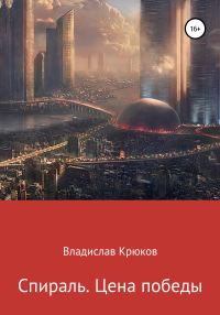 Обложка книги «Спираль. Цена победы»