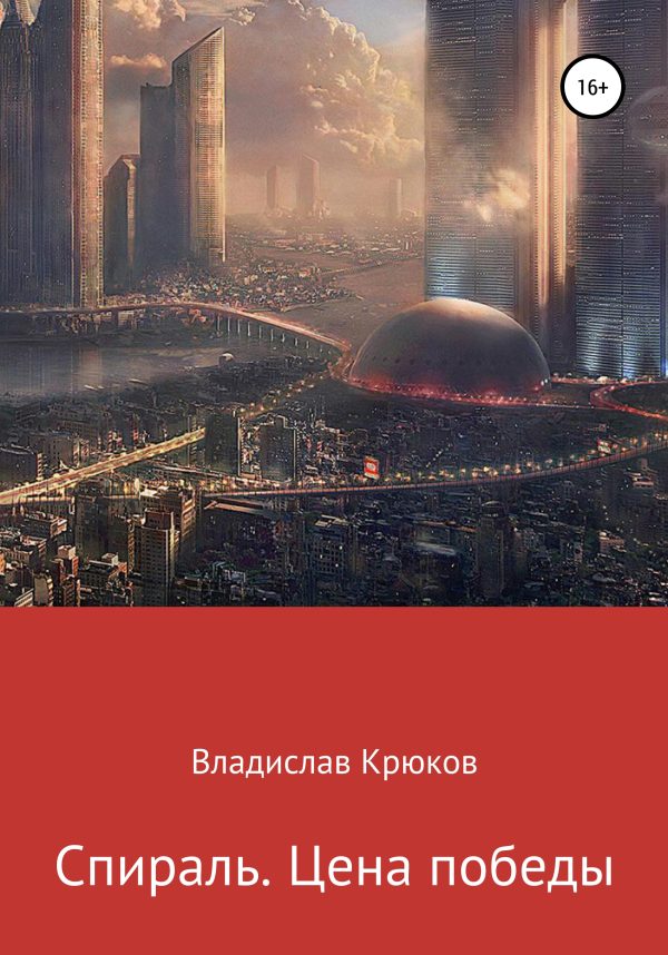 Обложка книги «Спираль. Цена победы»