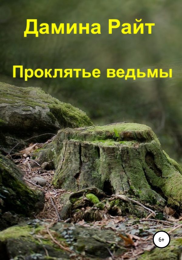 Обложка книги «Проклятье ведьмы»